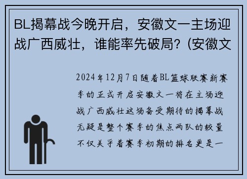 BL揭幕战今晚开启，安徽文一主场迎战广西威壮，谁能率先破局？(安徽文一在cba是什么水平)