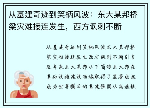 从基建奇迹到笑柄风波：东大某邦桥梁灾难接连发生，西方讽刺不断