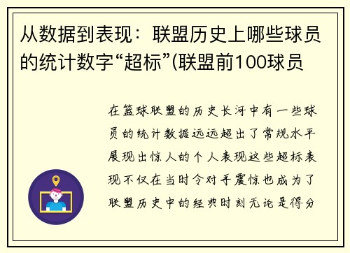从数据到表现：联盟历史上哪些球员的统计数字“超标”(联盟前100球员名单)