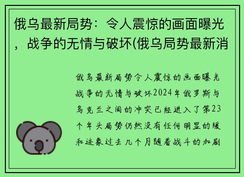 俄乌最新局势：令人震惊的画面曝光，战争的无情与破坏(俄乌局势最新消息)