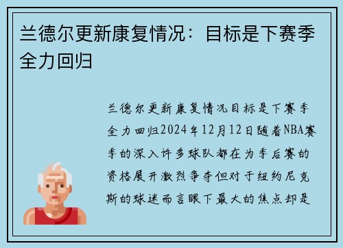 兰德尔更新康复情况：目标是下赛季全力回归