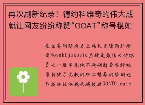 再次刷新纪录！德约科维奇的伟大成就让网友纷纷称赞“GOAT”称号稳如泰山