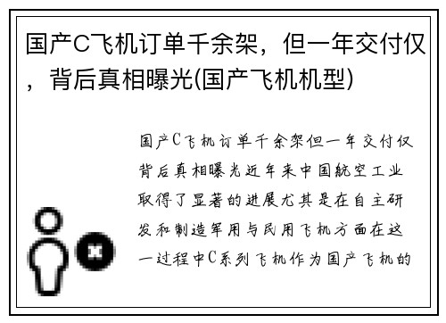 国产C飞机订单千余架，但一年交付仅，背后真相曝光(国产飞机机型)