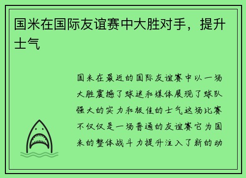 国米在国际友谊赛中大胜对手，提升士气
