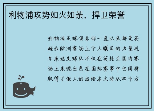 利物浦攻势如火如荼，捍卫荣誉