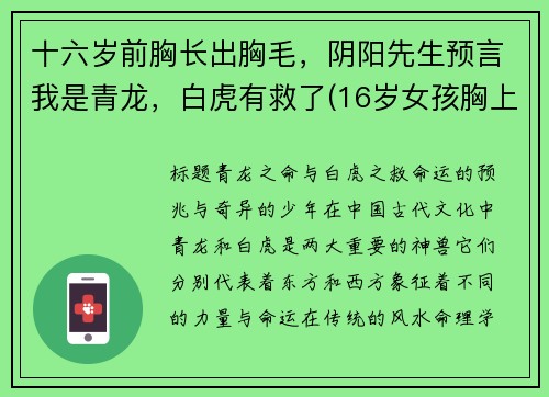 十六岁前胸长出胸毛，阴阳先生预言我是青龙，白虎有救了(16岁女孩胸上长汗毛)