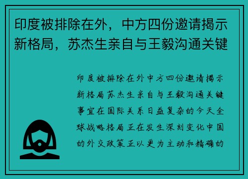 印度被排除在外，中方四份邀请揭示新格局，苏杰生亲自与王毅沟通关键事宜