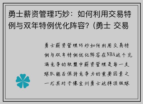 勇士薪资管理巧妙：如何利用交易特例与双年特例优化阵容？(勇士 交易特例)