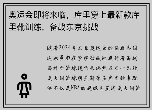 奥运会即将来临，库里穿上最新款库里靴训练，备战东京挑战