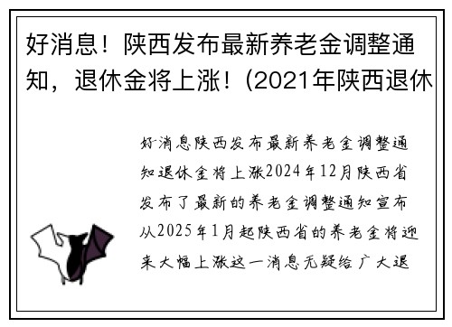 好消息！陕西发布最新养老金调整通知，退休金将上涨！(2021年陕西退休人员养老金怎么涨)