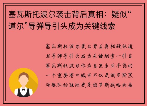 塞瓦斯托波尔袭击背后真相：疑似“道尔”导弹导引头成为关键线索