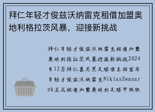 拜仁年轻才俊兹沃纳雷克租借加盟奥地利格拉茨风暴，迎接新挑战