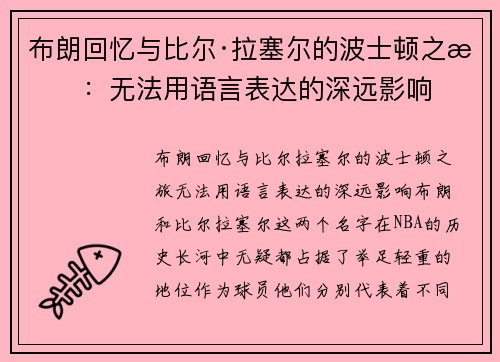 布朗回忆与比尔·拉塞尔的波士顿之旅：无法用语言表达的深远影响