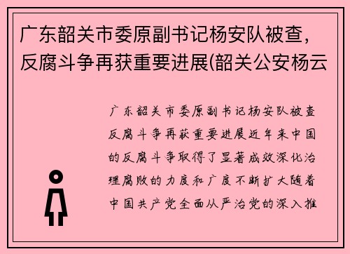 广东韶关市委原副书记杨安队被查，反腐斗争再获重要进展(韶关公安杨云)