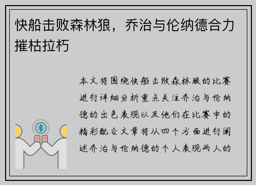 快船击败森林狼，乔治与伦纳德合力摧枯拉朽