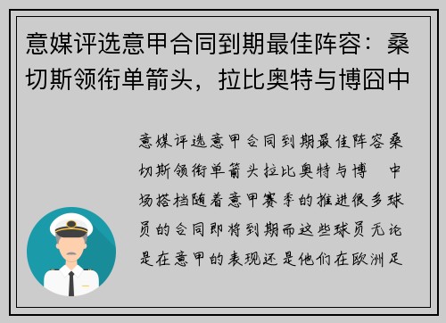 意媒评选意甲合同到期最佳阵容：桑切斯领衔单箭头，拉比奥特与博囧中场搭档