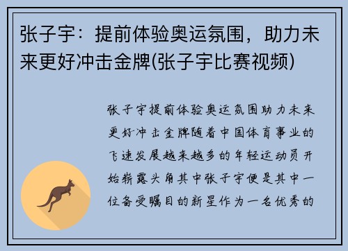 张子宇：提前体验奥运氛围，助力未来更好冲击金牌(张子宇比赛视频)
