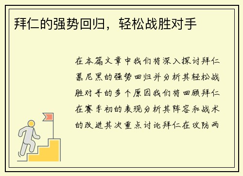 拜仁的强势回归，轻松战胜对手