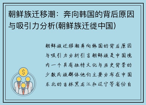 朝鲜族迁移潮：奔向韩国的背后原因与吸引力分析(朝鲜族迁徙中国)
