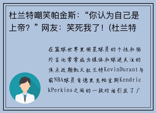 杜兰特嘲笑帕金斯：“你认为自己是上帝？” 网友：笑死我了！(杜兰特被嘲讽)