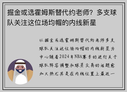 掘金或选霍姆斯替代约老师？多支球队关注这位场均帽的内线新星