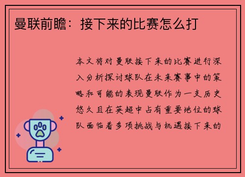 曼联前瞻：接下来的比赛怎么打