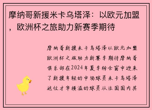 摩纳哥新援米卡乌塔泽：以欧元加盟，欧洲杯之旅助力新赛季期待