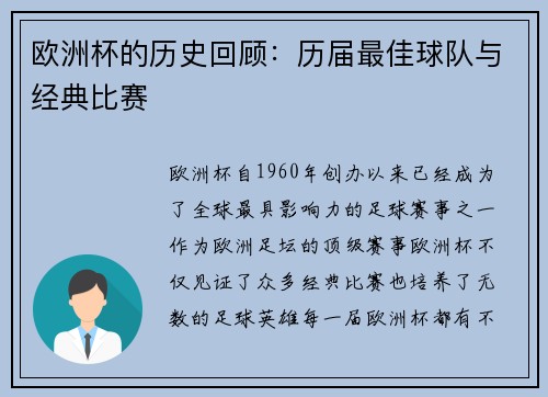 欧洲杯的历史回顾：历届最佳球队与经典比赛