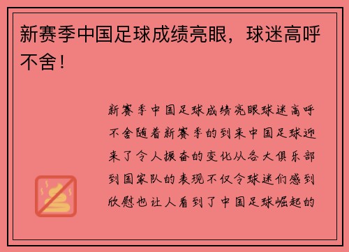 新赛季中国足球成绩亮眼，球迷高呼不舍！