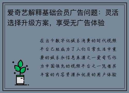 爱奇艺解释基础会员广告问题：灵活选择升级方案，享受无广告体验