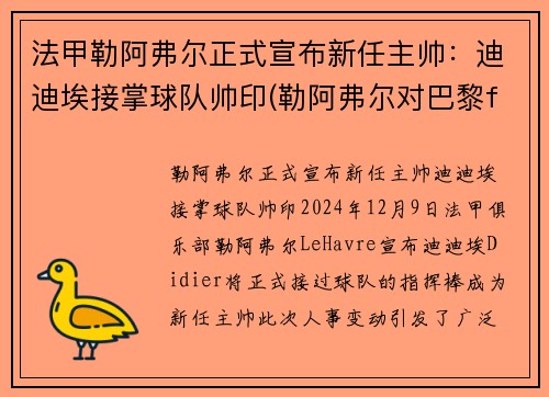 法甲勒阿弗尔正式宣布新任主帅：迪迪埃接掌球队帅印(勒阿弗尔对巴黎fc比赛结果)
