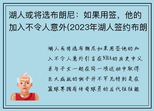 湖人或将选布朗尼：如果用签，他的加入不令人意外(2023年湖人签约布朗尼)