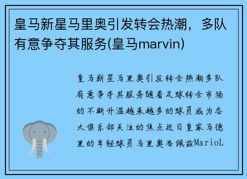 皇马新星马里奥引发转会热潮，多队有意争夺其服务(皇马marvin)