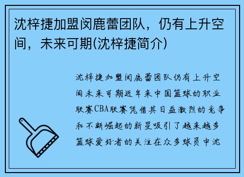 沈梓捷加盟闵鹿蕾团队，仍有上升空间，未来可期(沈梓捷简介)