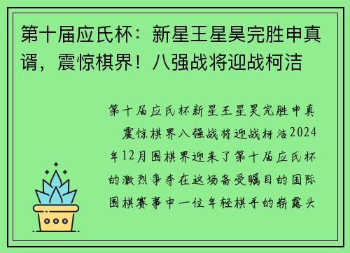 第十届应氏杯：新星王星昊完胜申真谞，震惊棋界！八强战将迎战柯洁
