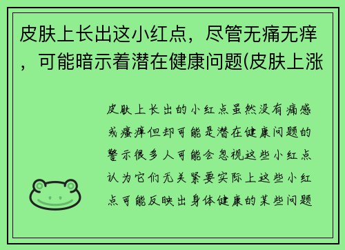 皮肤上长出这小红点，尽管无痛无痒，可能暗示着潜在健康问题(皮肤上涨小红点)