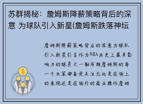 苏群揭秘：詹姆斯降薪策略背后的深意 为球队引入新星(詹姆斯跌落神坛)