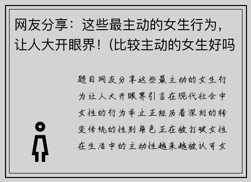 网友分享：这些最主动的女生行为，让人大开眼界！(比较主动的女生好吗)