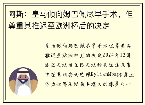 阿斯：皇马倾向姆巴佩尽早手术，但尊重其推迟至欧洲杯后的决定