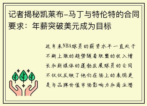 记者揭秘凯莱布-马丁与特伦特的合同要求：年薪突破美元成为目标