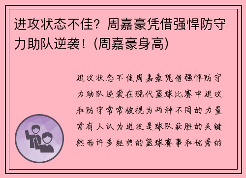 进攻状态不佳？周嘉豪凭借强悍防守力助队逆袭！(周嘉豪身高)