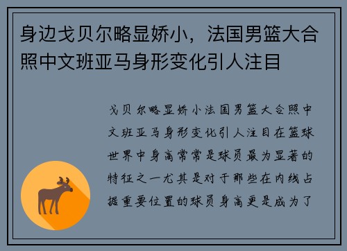 身边戈贝尔略显娇小，法国男篮大合照中文班亚马身形变化引人注目