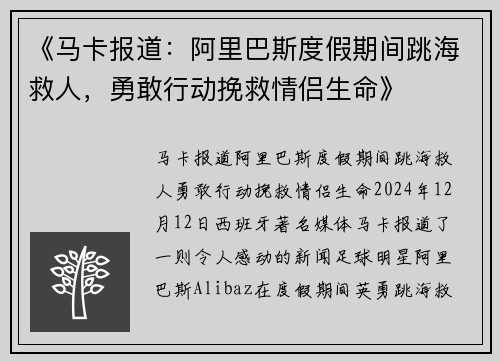 《马卡报道：阿里巴斯度假期间跳海救人，勇敢行动挽救情侣生命》