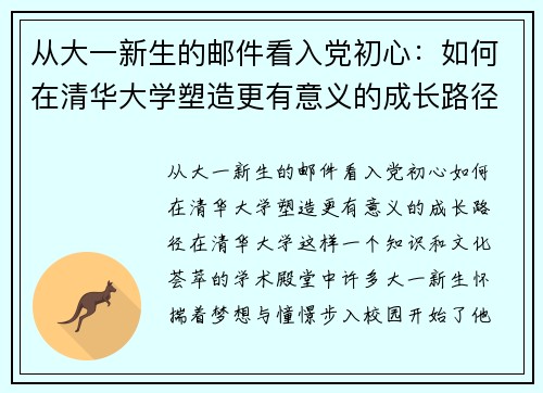 从大一新生的邮件看入党初心：如何在清华大学塑造更有意义的成长路径