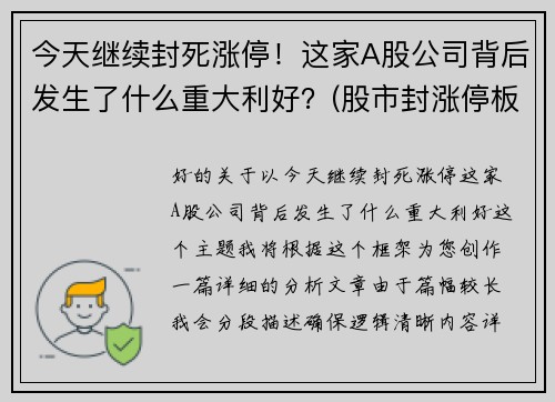 今天继续封死涨停！这家A股公司背后发生了什么重大利好？(股市封涨停板什么意思)