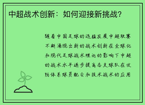 中超战术创新：如何迎接新挑战？