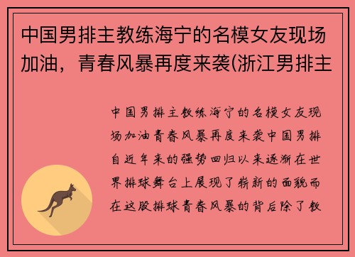 中国男排主教练海宁的名模女友现场加油，青春风暴再度来袭(浙江男排主教练)