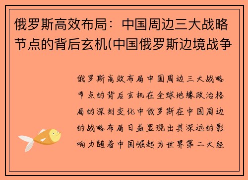 俄罗斯高效布局：中国周边三大战略节点的背后玄机(中国俄罗斯边境战争)