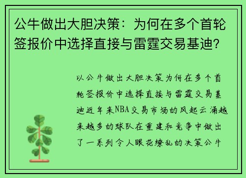 公牛做出大胆决策：为何在多个首轮签报价中选择直接与雷霆交易基迪？