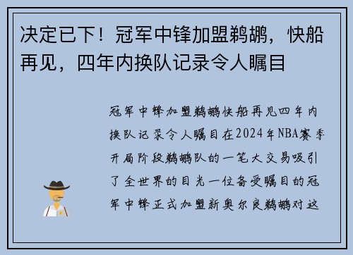 决定已下！冠军中锋加盟鹈鹕，快船再见，四年内换队记录令人瞩目